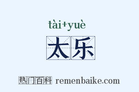 太乐是什么意思的图片